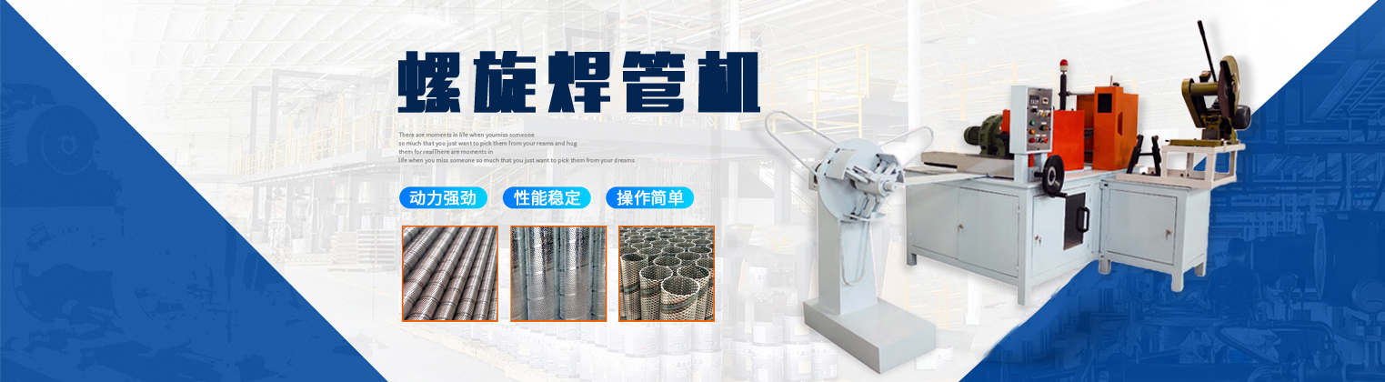 螺旋風管機,螺旋焊管機,空濾螺旋卷網機,濾芯設備,全自動中心管卷圓機,石油防砂管設備,不銹鋼濾芯骨架卷圓機
